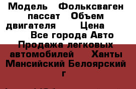  › Модель ­ Фольксваген пассат › Объем двигателя ­ 2 › Цена ­ 100 000 - Все города Авто » Продажа легковых автомобилей   . Ханты-Мансийский,Белоярский г.